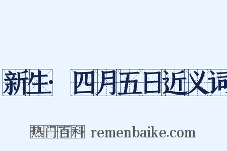 新生·四月五日近义词是什么意思的图片